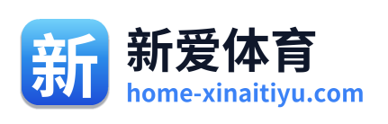新爱体育